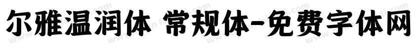 尔雅温润体 常规体字体转换